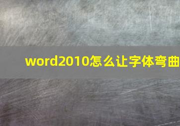 word2010怎么让字体弯曲