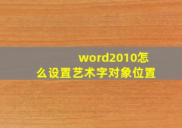 word2010怎么设置艺术字对象位置