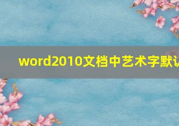 word2010文档中艺术字默认