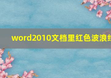 word2010文档里红色波浪线