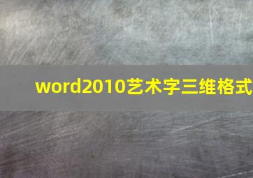 word2010艺术字三维格式