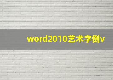 word2010艺术字倒v