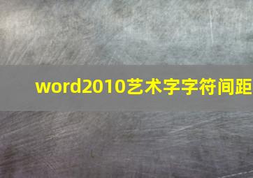 word2010艺术字字符间距