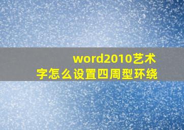 word2010艺术字怎么设置四周型环绕