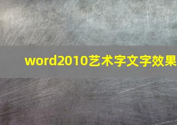 word2010艺术字文字效果