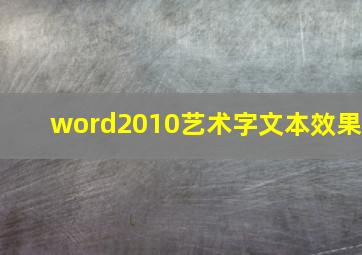 word2010艺术字文本效果