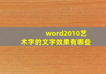 word2010艺术字的文字效果有哪些