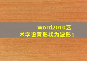 word2010艺术字设置形状为波形1