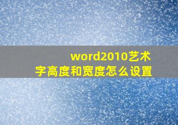 word2010艺术字高度和宽度怎么设置