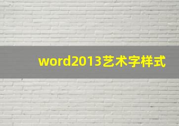 word2013艺术字样式