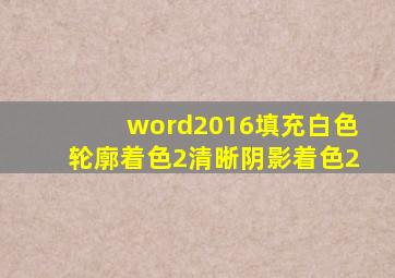 word2016填充白色轮廓着色2清晰阴影着色2