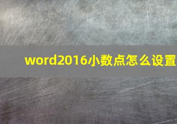 word2016小数点怎么设置