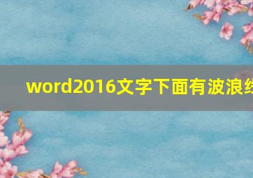 word2016文字下面有波浪线