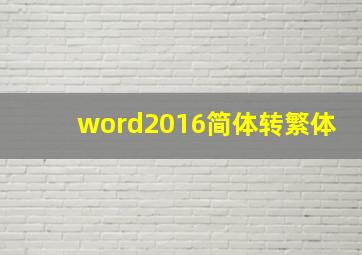 word2016简体转繁体