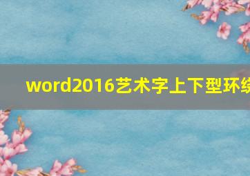 word2016艺术字上下型环绕