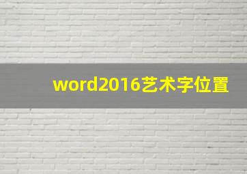 word2016艺术字位置