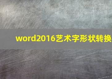 word2016艺术字形状转换