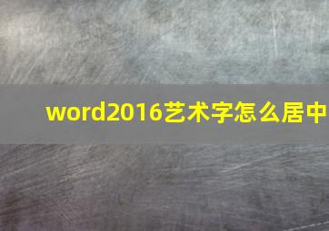 word2016艺术字怎么居中