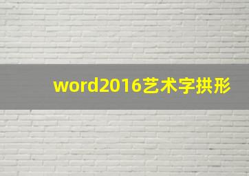 word2016艺术字拱形