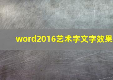 word2016艺术字文字效果