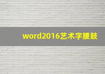 word2016艺术字腰鼓