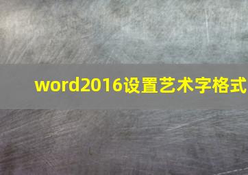 word2016设置艺术字格式