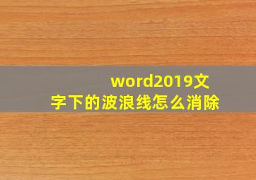 word2019文字下的波浪线怎么消除