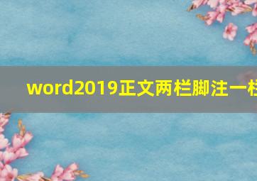 word2019正文两栏脚注一栏