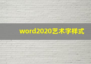 word2020艺术字样式