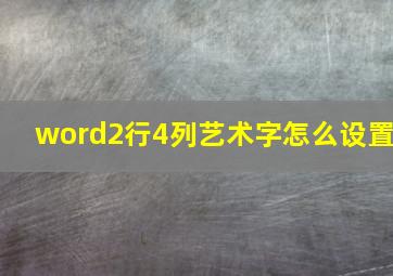 word2行4列艺术字怎么设置