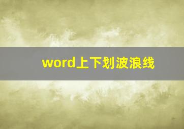 word上下划波浪线