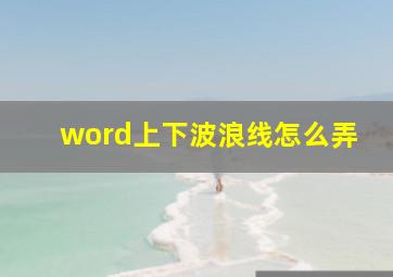 word上下波浪线怎么弄