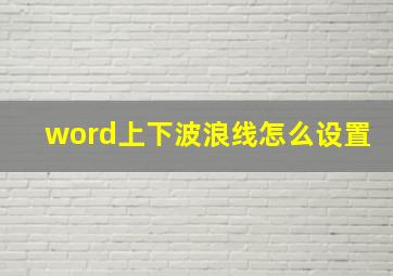 word上下波浪线怎么设置