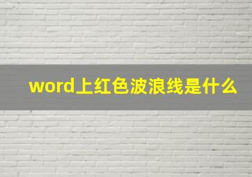 word上红色波浪线是什么