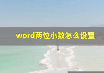 word两位小数怎么设置