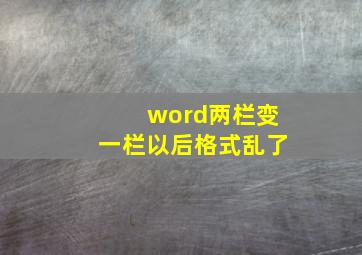 word两栏变一栏以后格式乱了