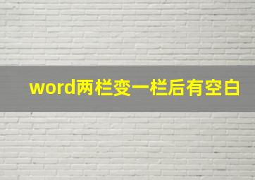 word两栏变一栏后有空白