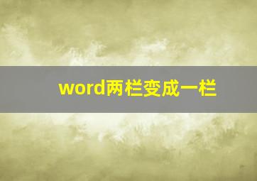 word两栏变成一栏