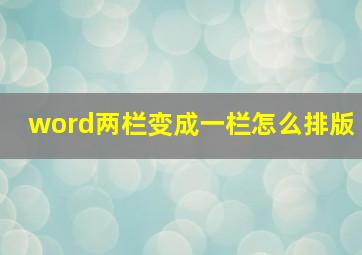 word两栏变成一栏怎么排版