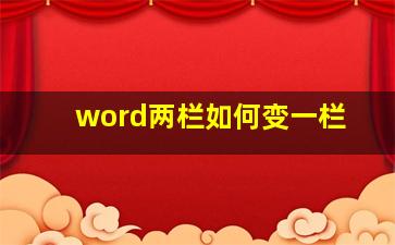 word两栏如何变一栏