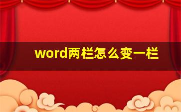 word两栏怎么变一栏