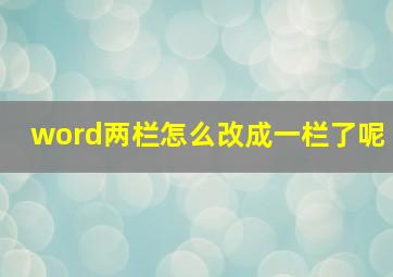 word两栏怎么改成一栏了呢