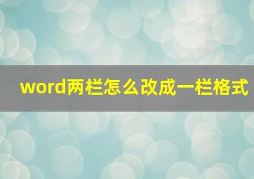 word两栏怎么改成一栏格式