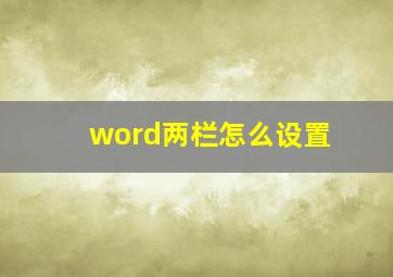 word两栏怎么设置