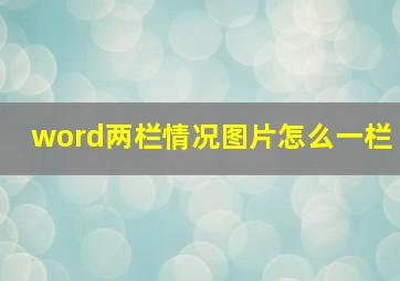 word两栏情况图片怎么一栏