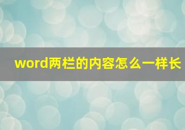 word两栏的内容怎么一样长