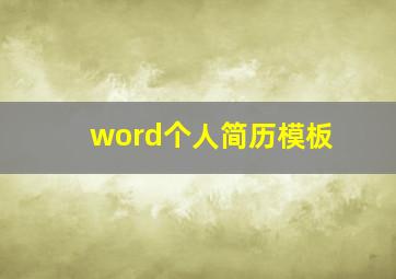 word个人简历模板