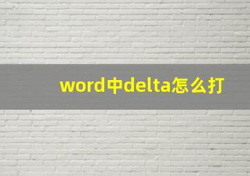 word中delta怎么打