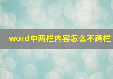 word中两栏内容怎么不跨栏