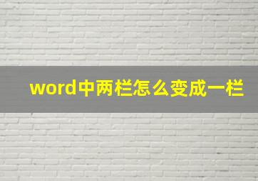 word中两栏怎么变成一栏